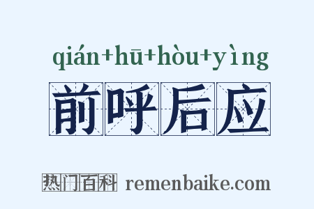 前呼后应是什么意思的图片